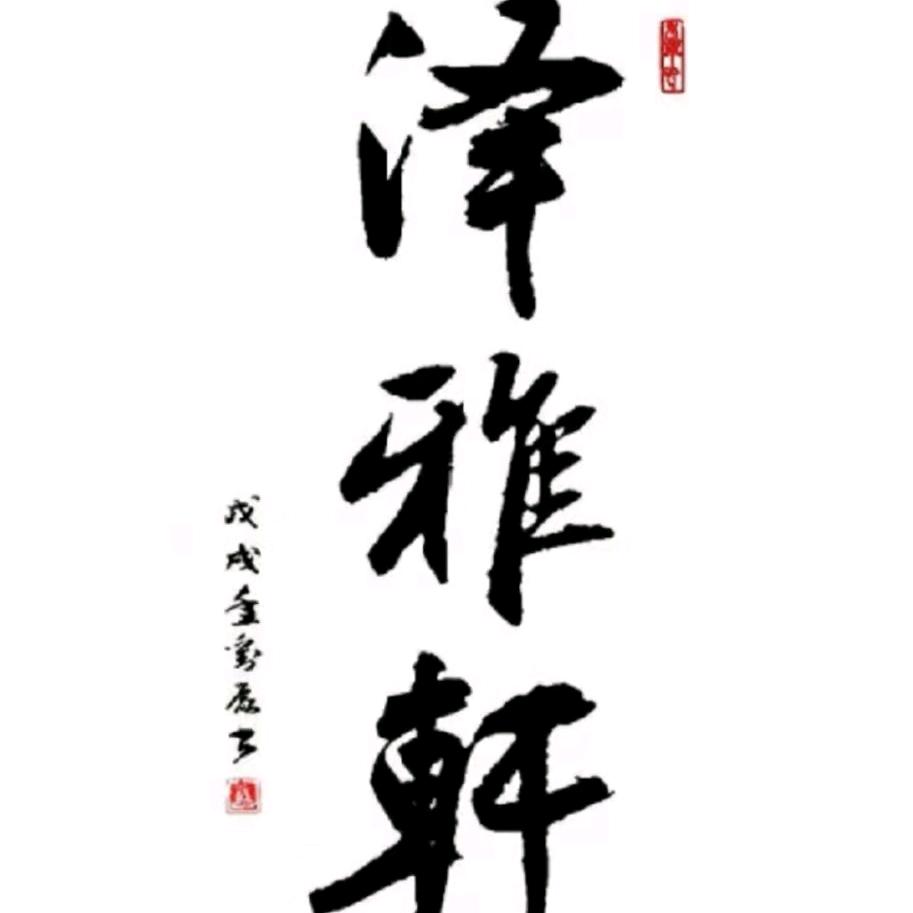 泽雅轩书法