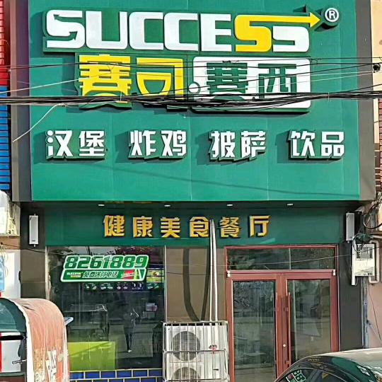 赛可赛西汉堡店