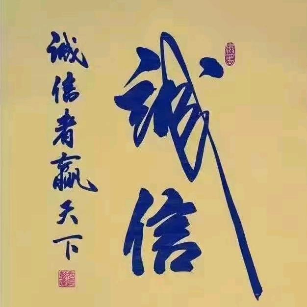 诚信赢天下💪