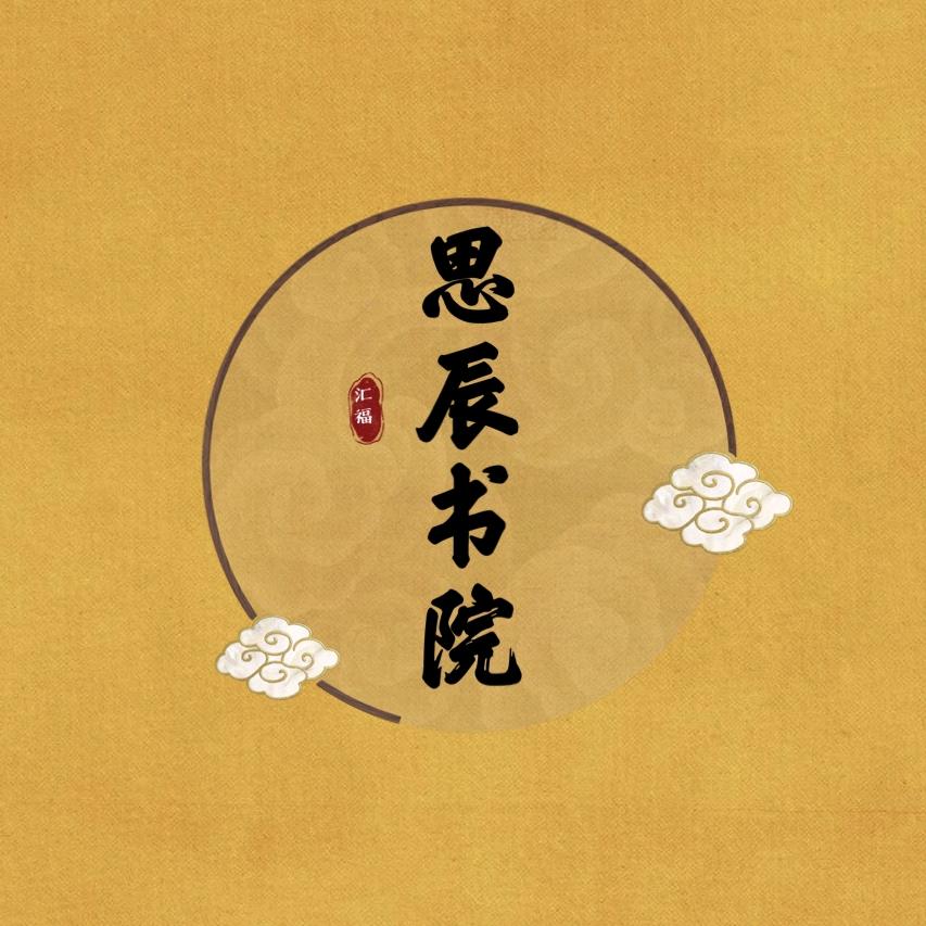 思辰书院