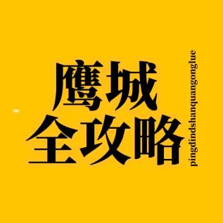 鹰城全攻略