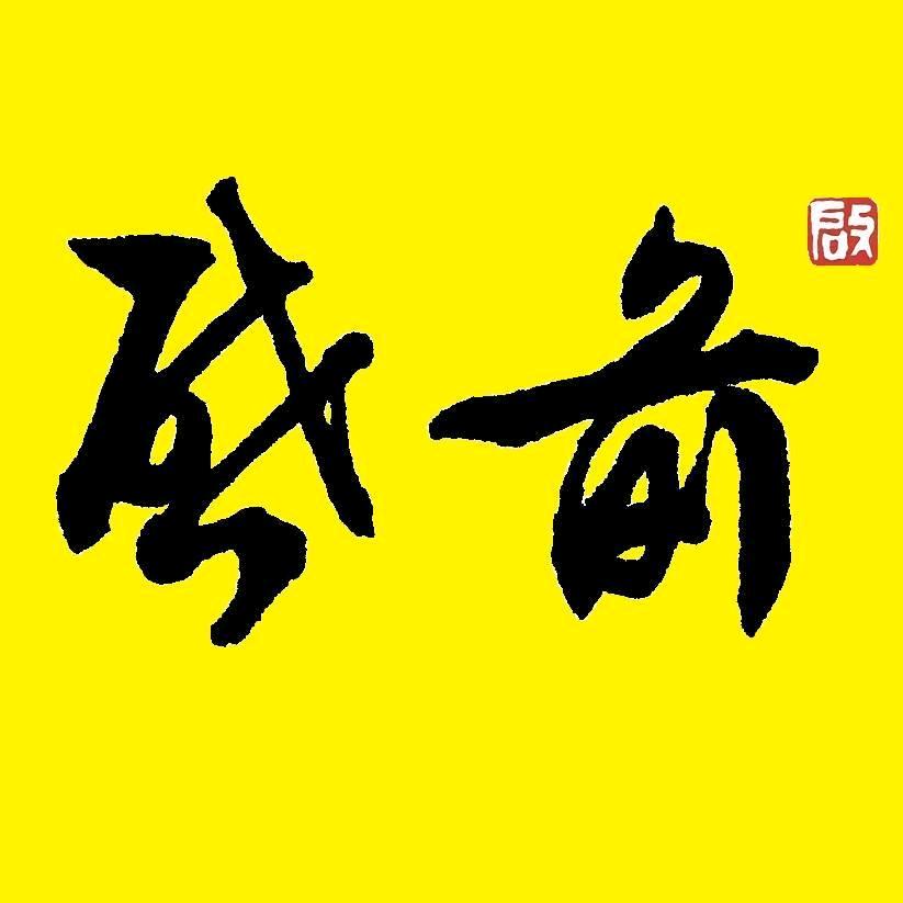启前
