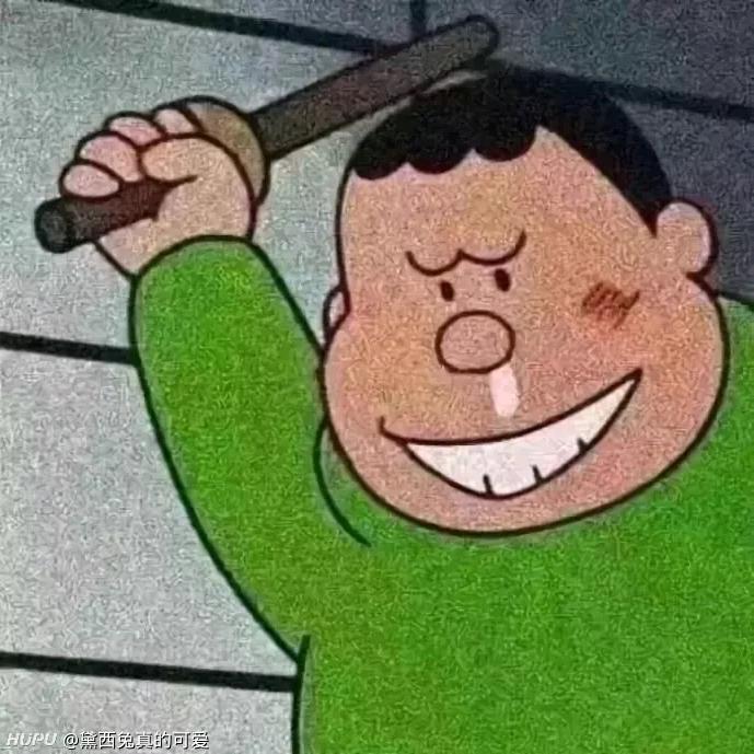 我胖虎可不答应