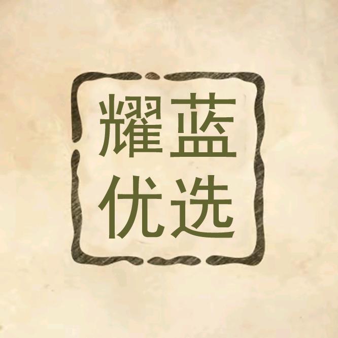 耀蓝优选