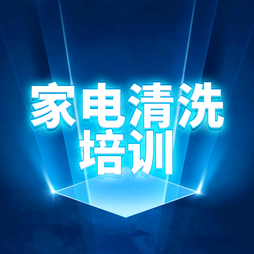 中原家电清洗培训