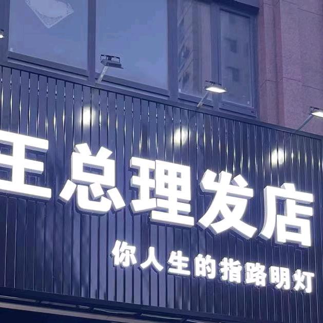王总理发店(华南店)官方号