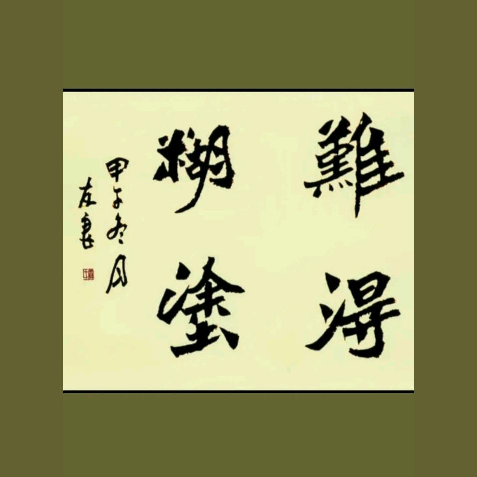 迷茫