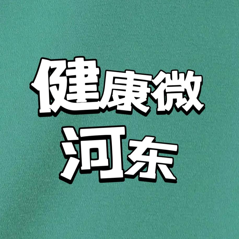 健康微河东