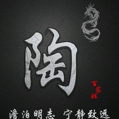 陶