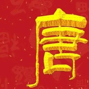 油盐酱醋