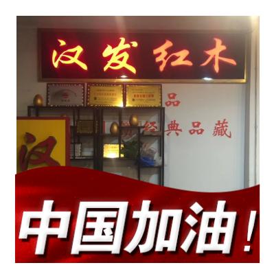 汉发红木（慧发整装郑哥）