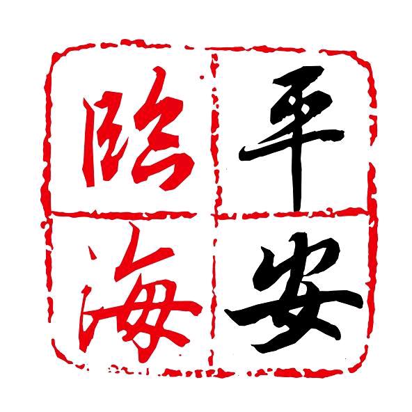 平安临海