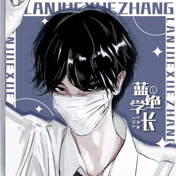 蓝绝学长