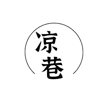 凉巷文案馆