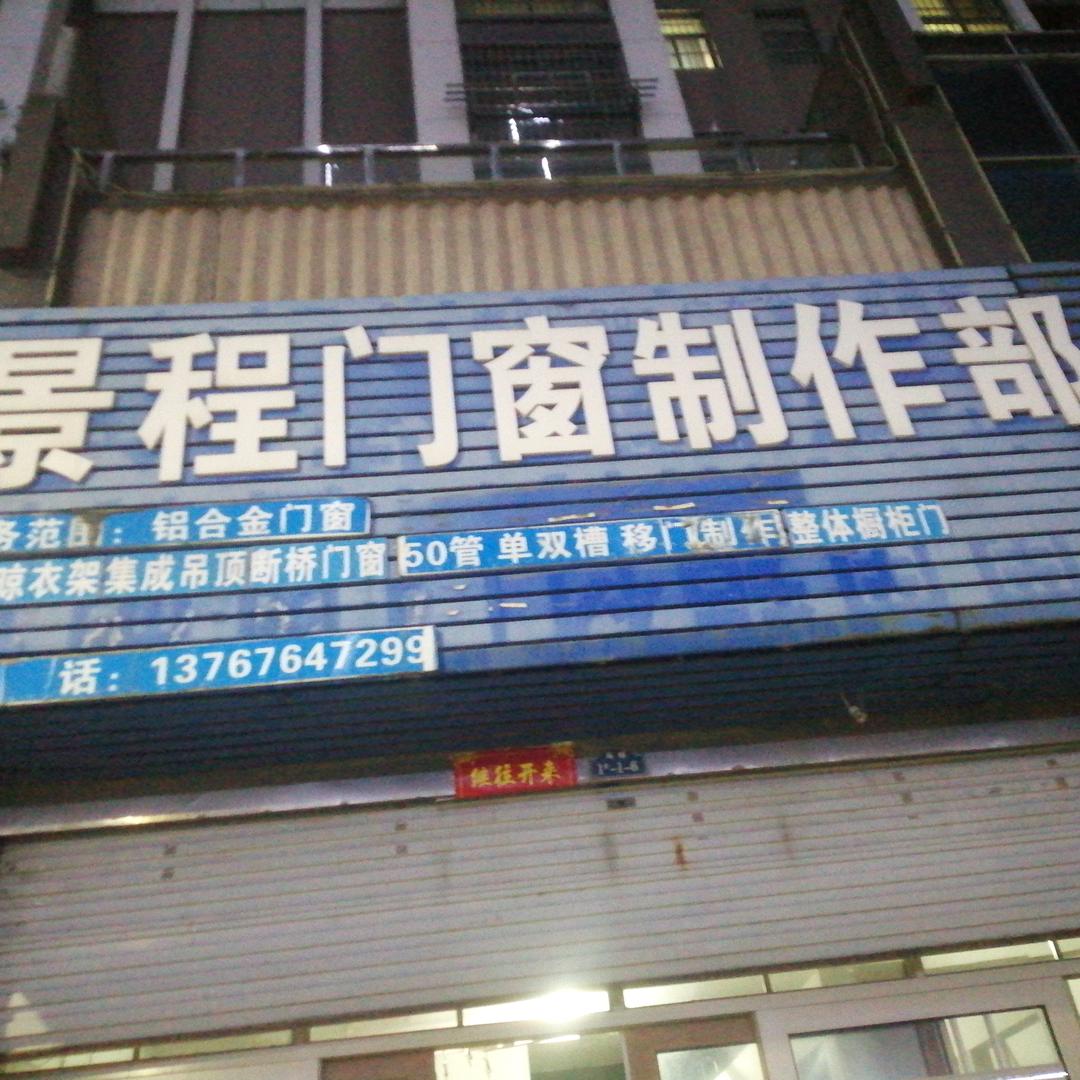 景程门窗
