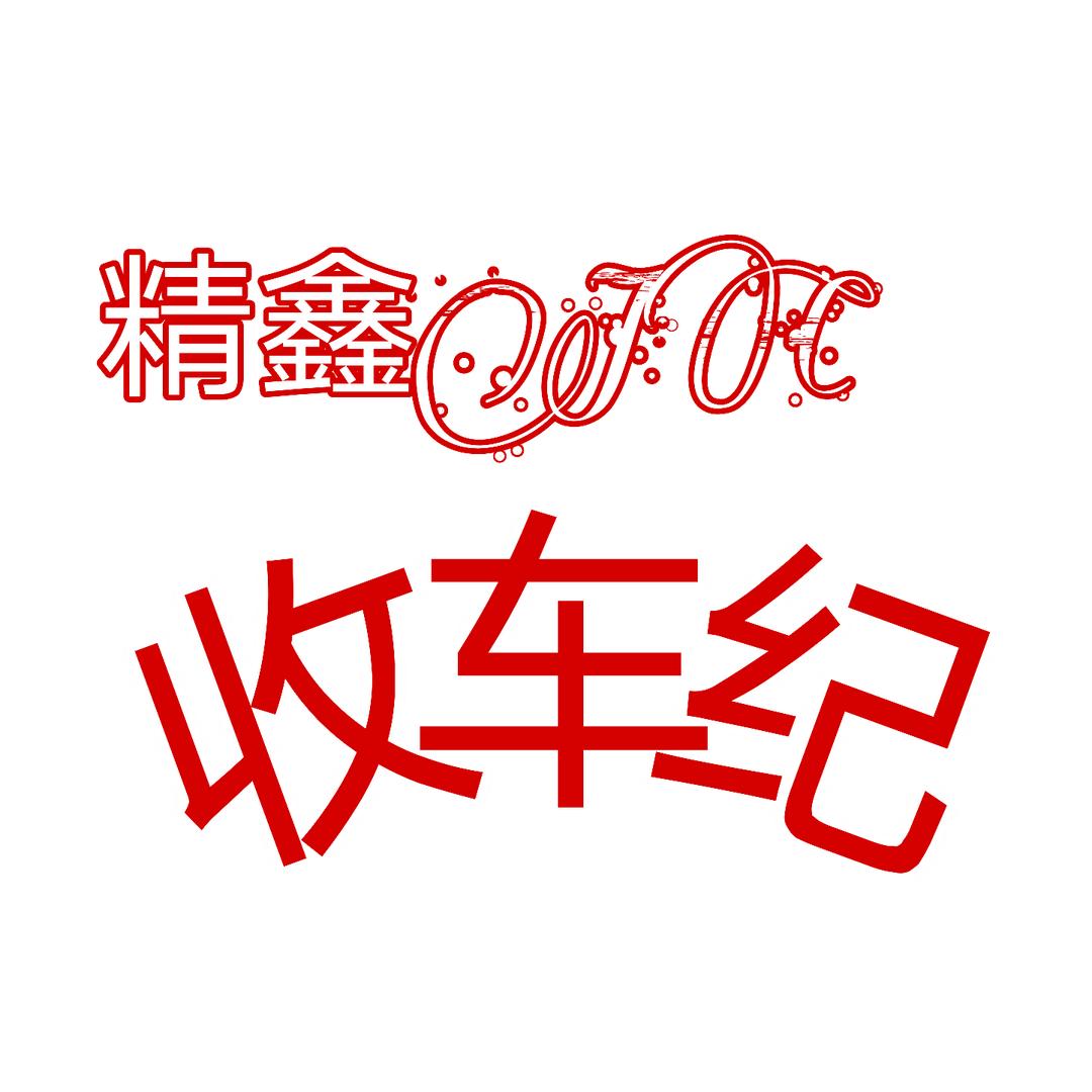 乡宁精鑫二手车行