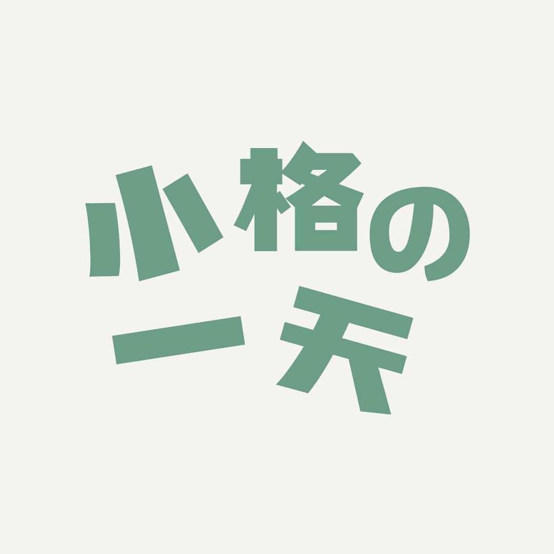 小格一天 官方账号