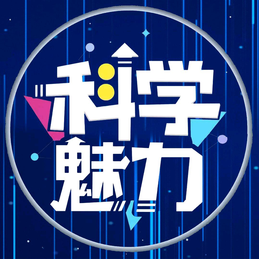 科学魅力