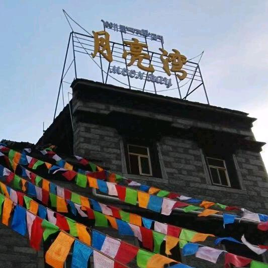 稻城亚丁月亮湾藏家游客接待中心