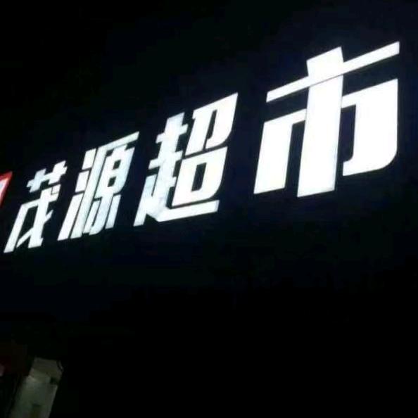 大朱戈茂源超市