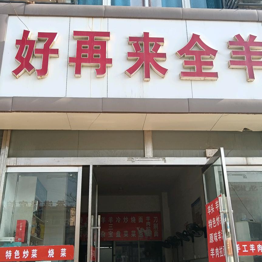 好再来全羊馆