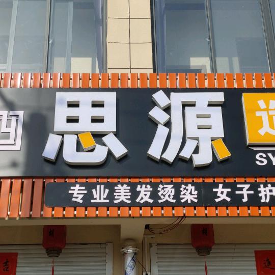 思源造型（砖固路）