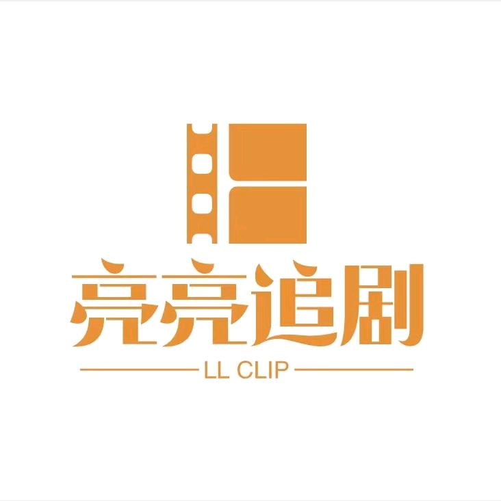 亮亮追剧