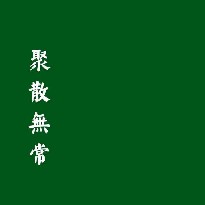 ฅ*听风看雨落