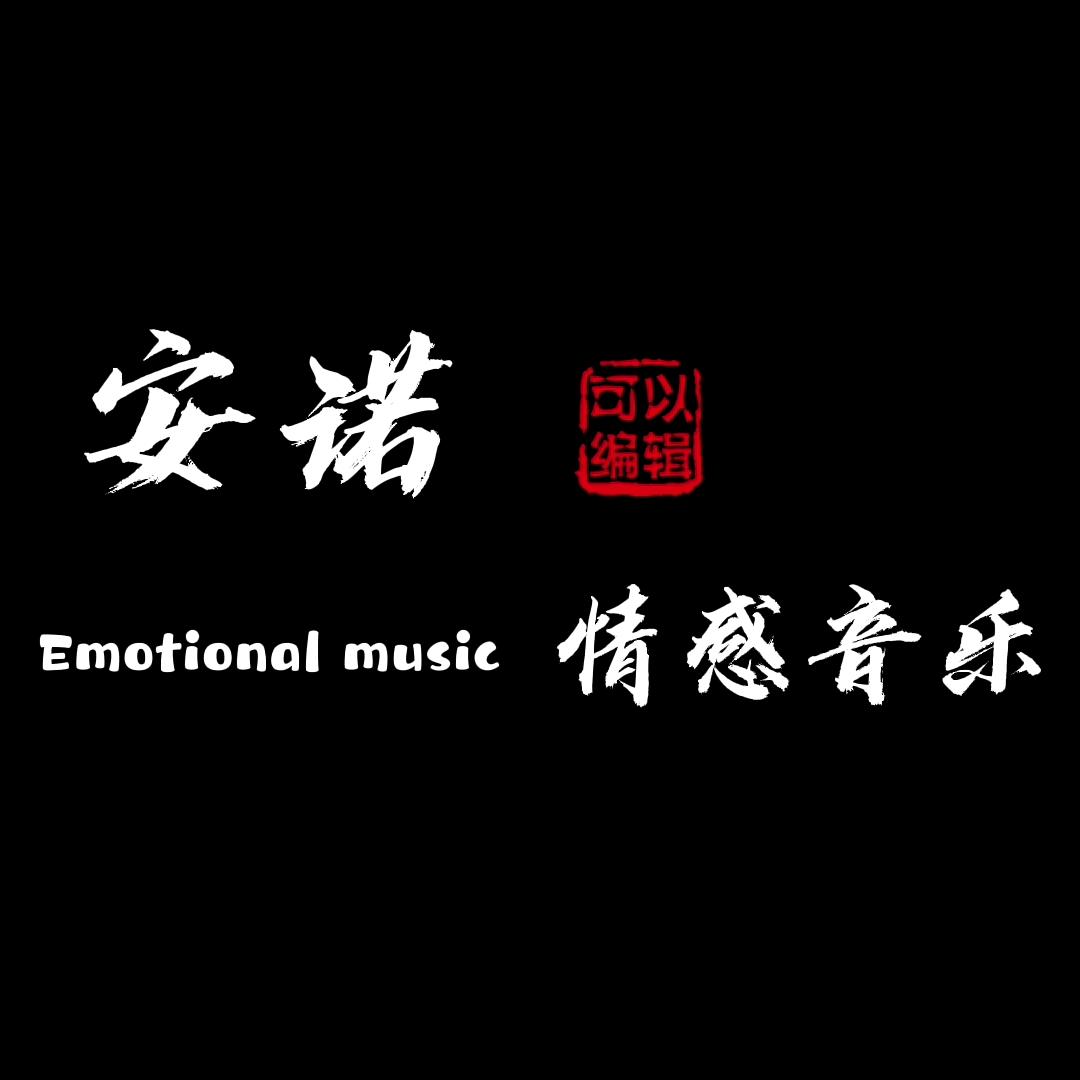 安若·情感音乐