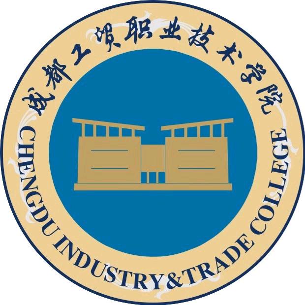 成都工贸职业技术学院
