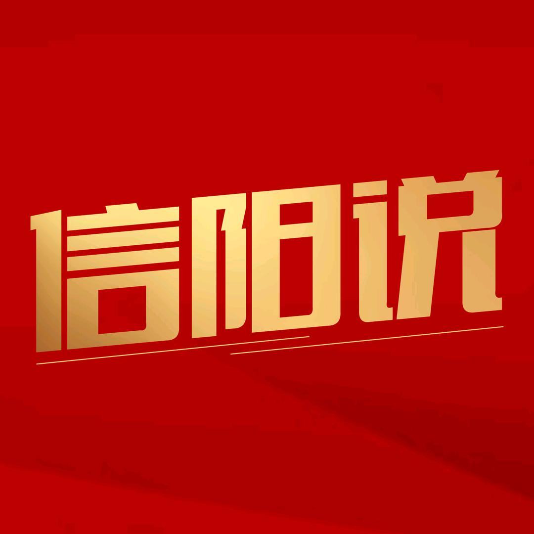 信阳老男孩探访（信阳说）