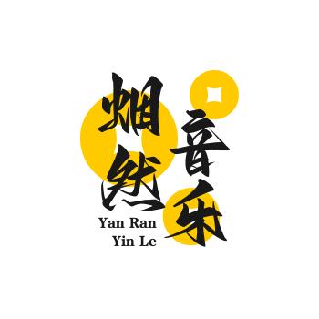 烟然音乐
