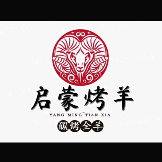 启蒙烤羊官方号