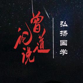 曾说论道