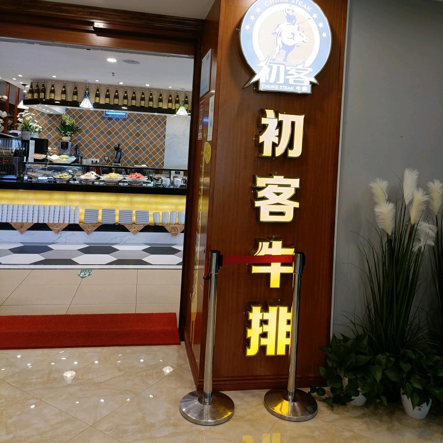 砚山县初客牛排自助餐厅