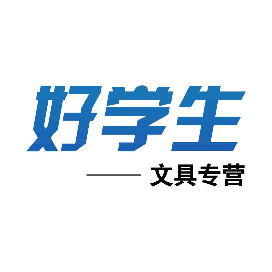 好学生文具用品