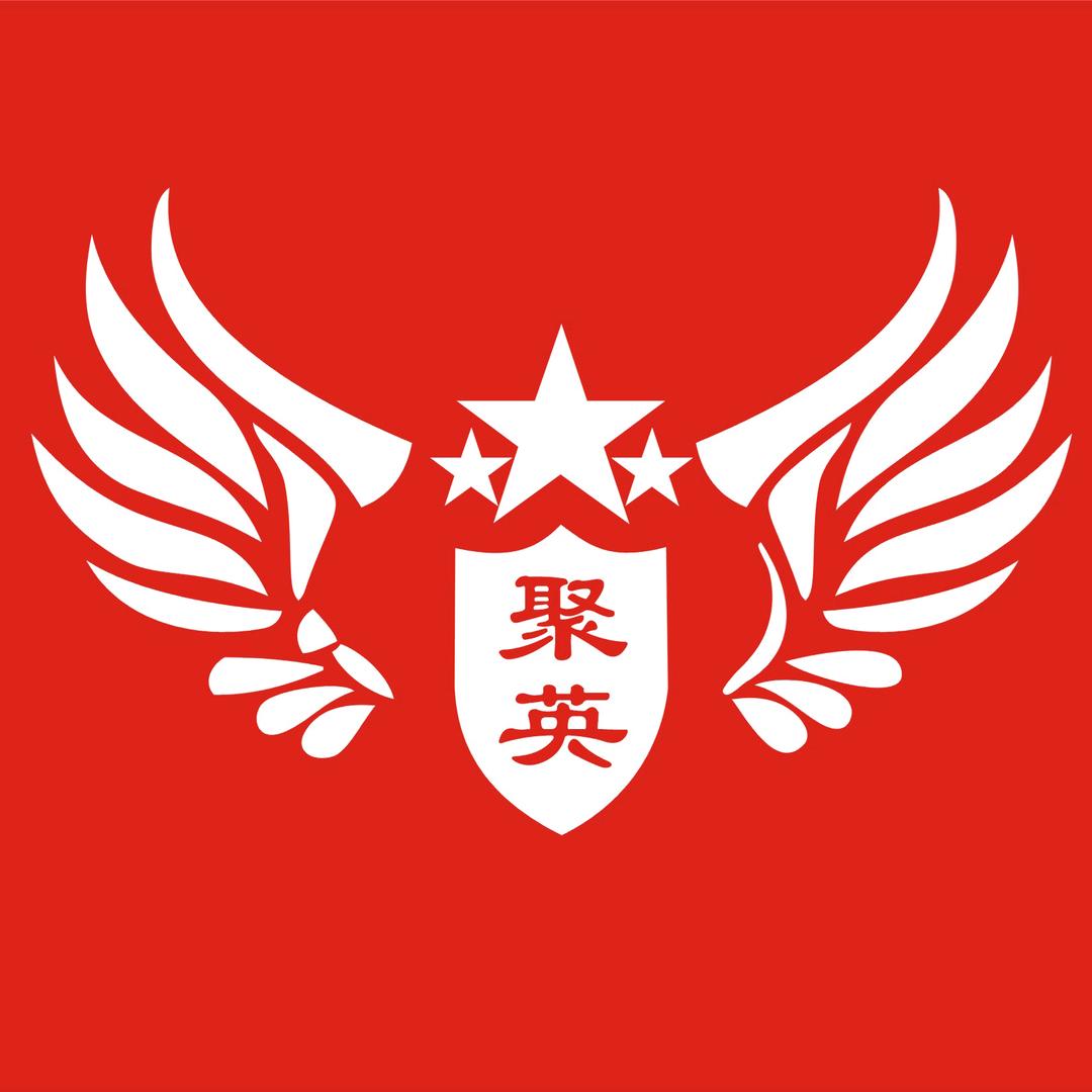 新郑市聚英体育俱乐部