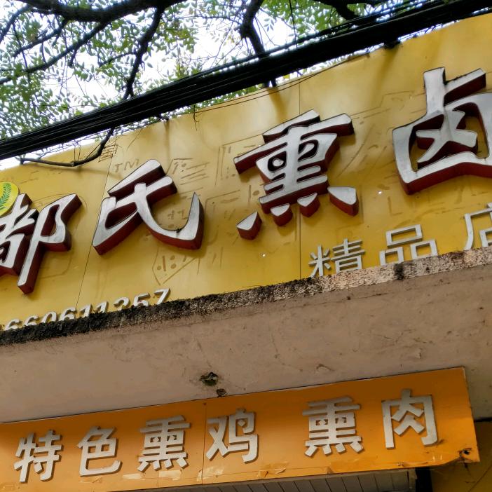 都氏熏卤