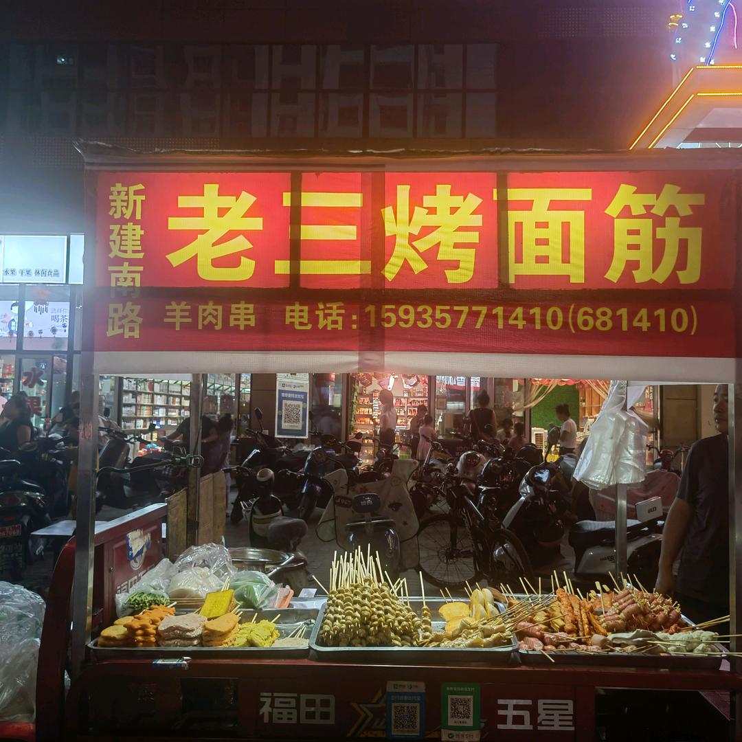 新建南路老三烤面筋