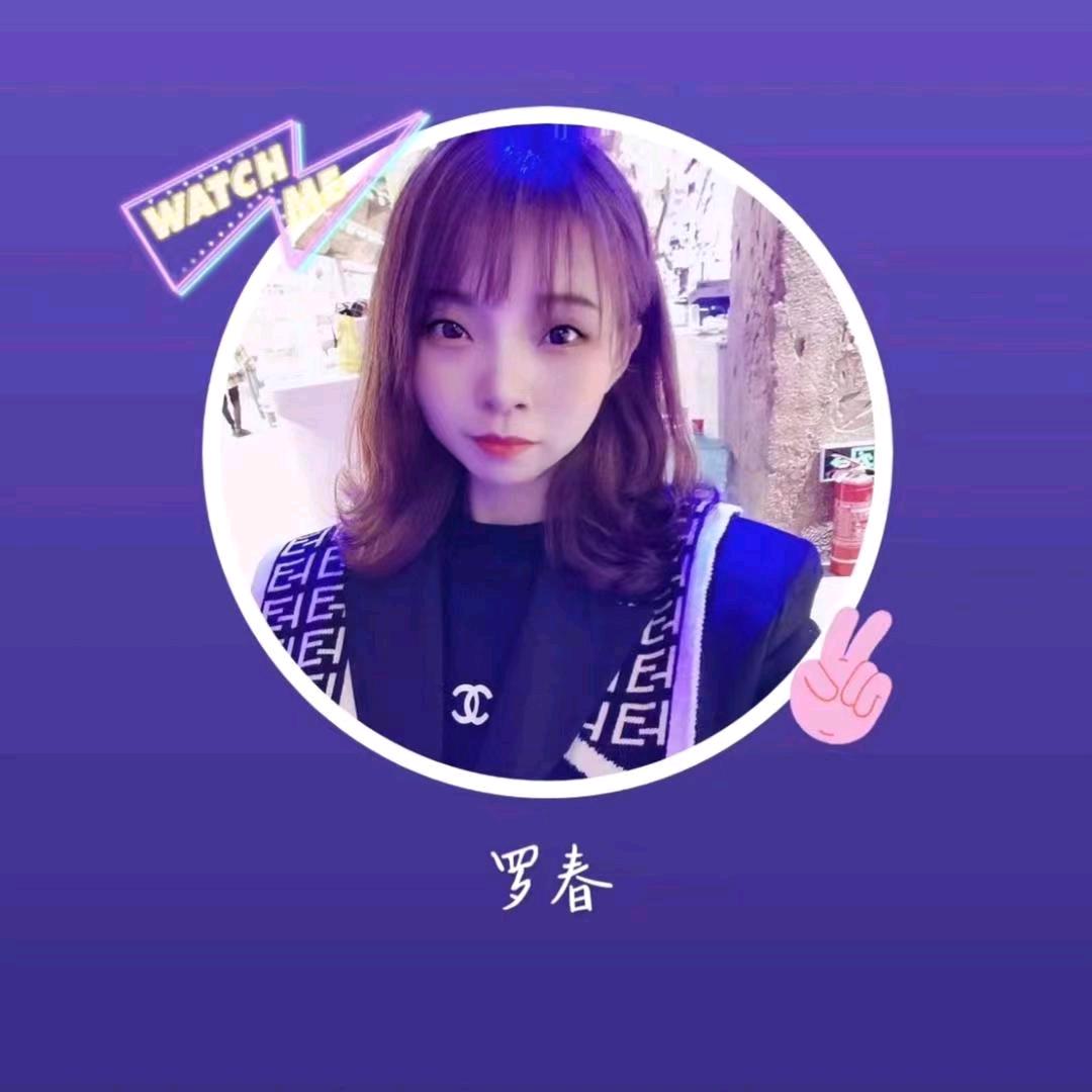 罗春