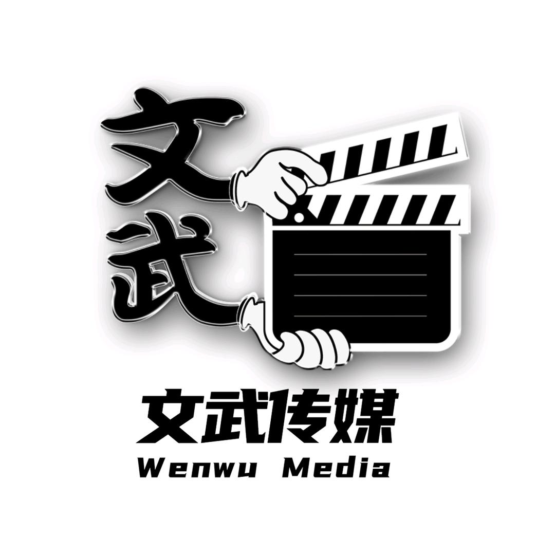 文武传媒