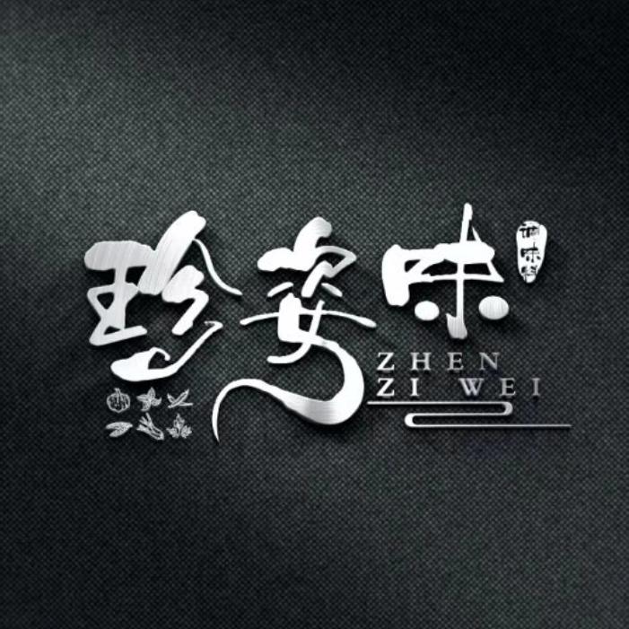 珍姿味