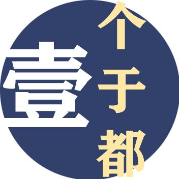 一个于都