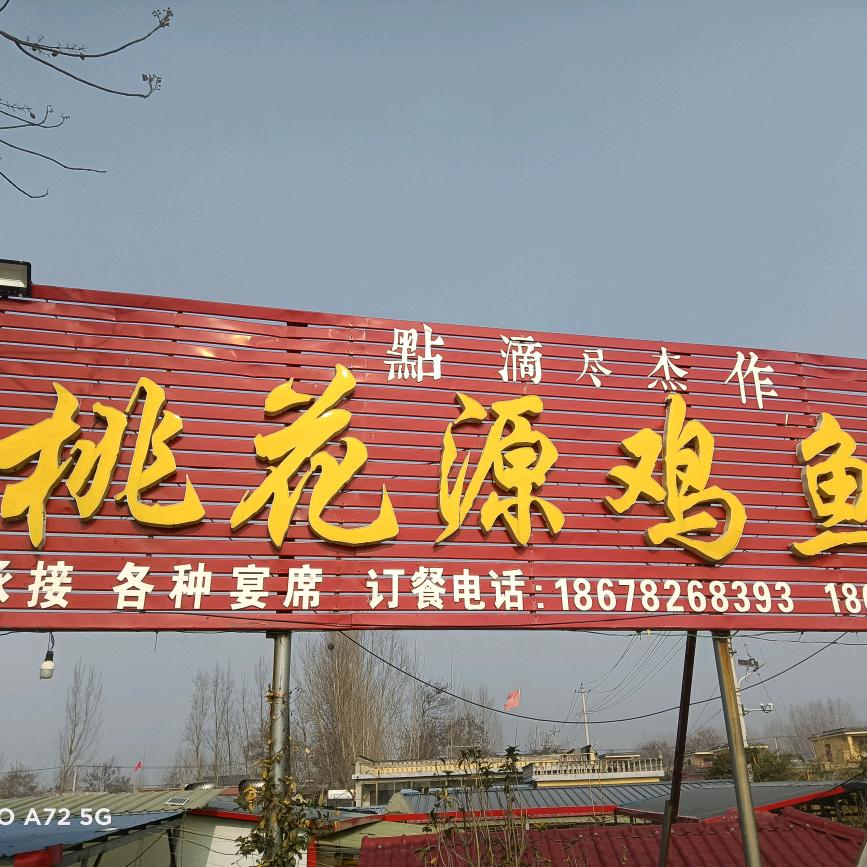 桃花源鸡鱼馆