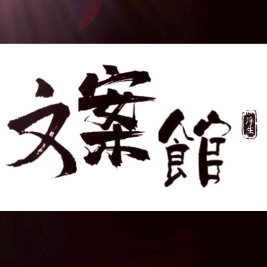 军迷文案馆
