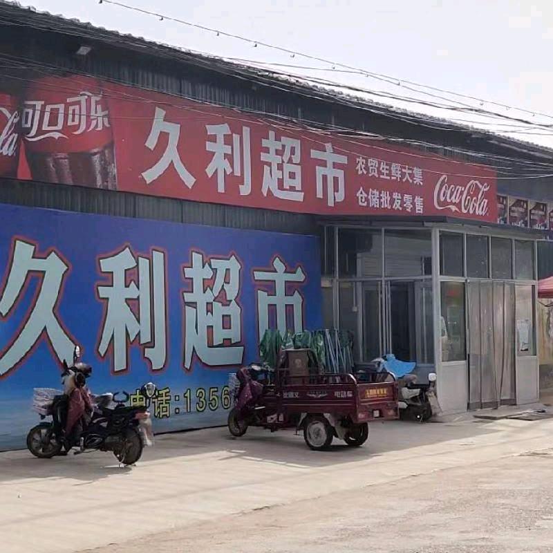 久利超市吴国英