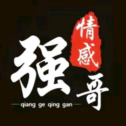 强哥情感