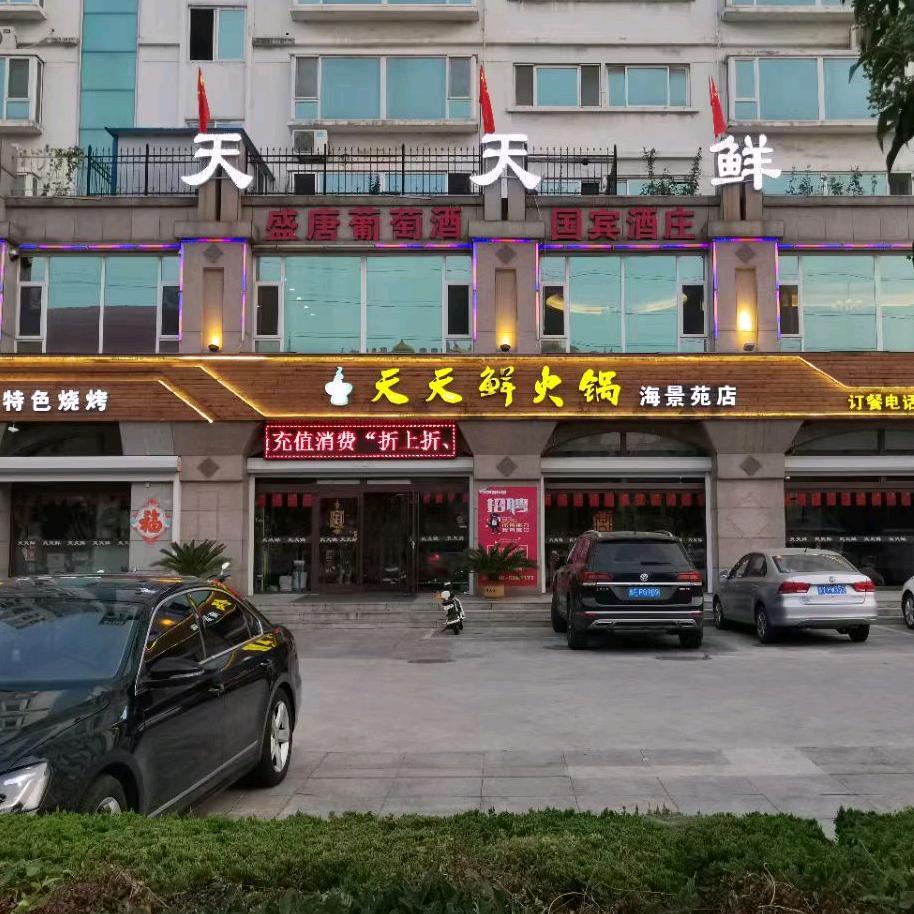 天天鲜火锅(海景苑店)官方号