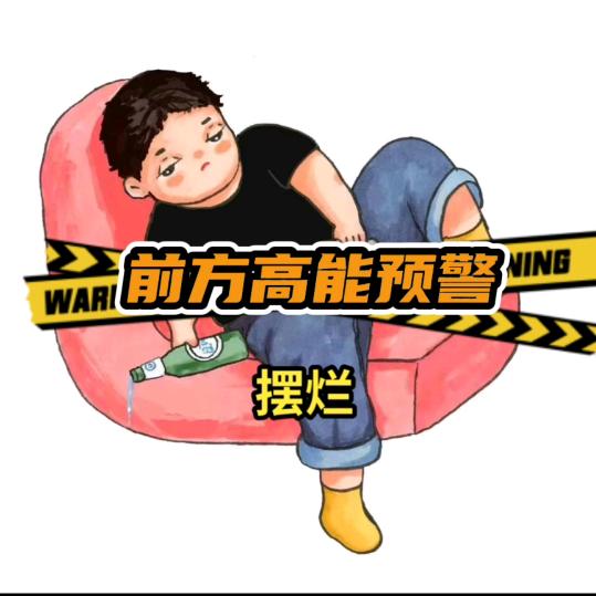 躺平🐖 摆烂🐍滚滚🐼明天见☀️