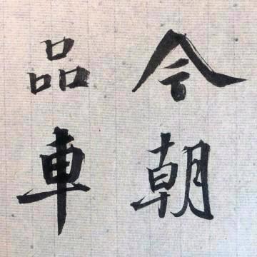 今朝车品严选